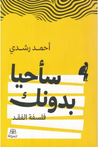 غلاف سأحيا بدونك: فلسفة الفقد، أحمد رشدي، تنمية للنشر