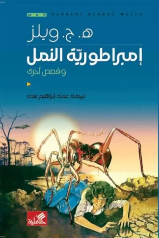 غلاف كتاب إمبراطورية النمل وقصص أخرى
