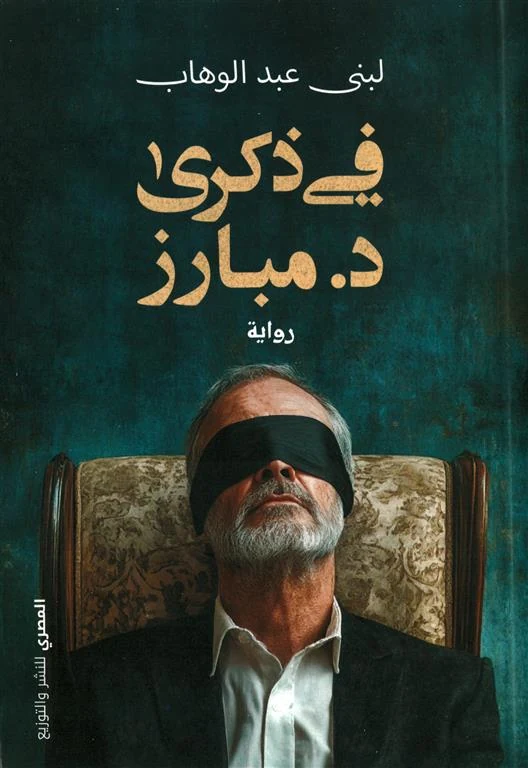 غلاف في ذكرى د. مبارز، لبنى عبد الوهاب، المصري