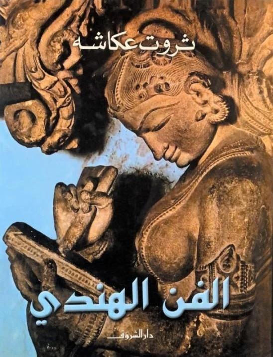 غلاف الفن الهندي، ثروت عكاشة، دار الشروق