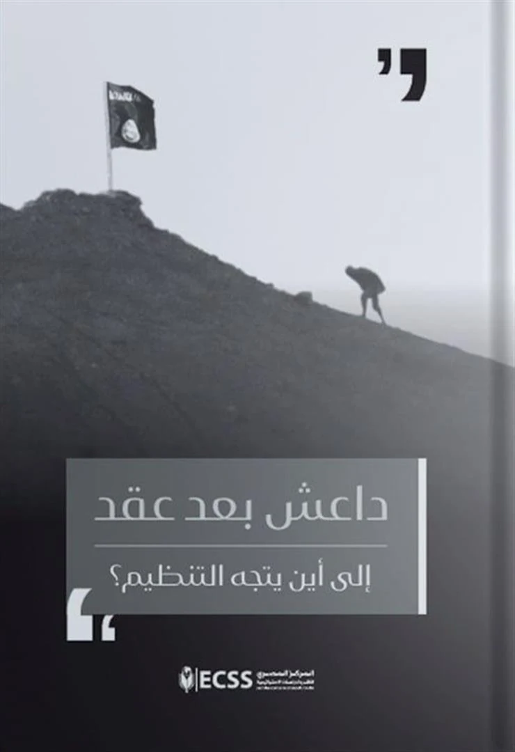 غلاف داعش بعد عقد: إلى أين يتجه التنظيم؟، المركز المصري للفكر والدراسات الاستراتيجية