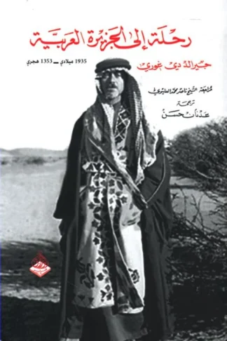 غلاف رحلة إلى الجزيرة العربية عام 1935، جيرالد دي غوري، دار الوراق