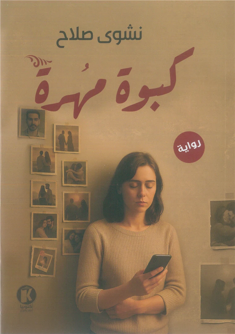 غلاف كبوة مهرة، نشوى صلاح، كتوبيا للنشر والتوزيع