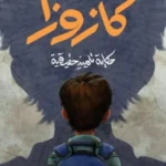 كازوزا: حكاية تلميذة حقيقية