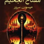 مفتاح الجحيم