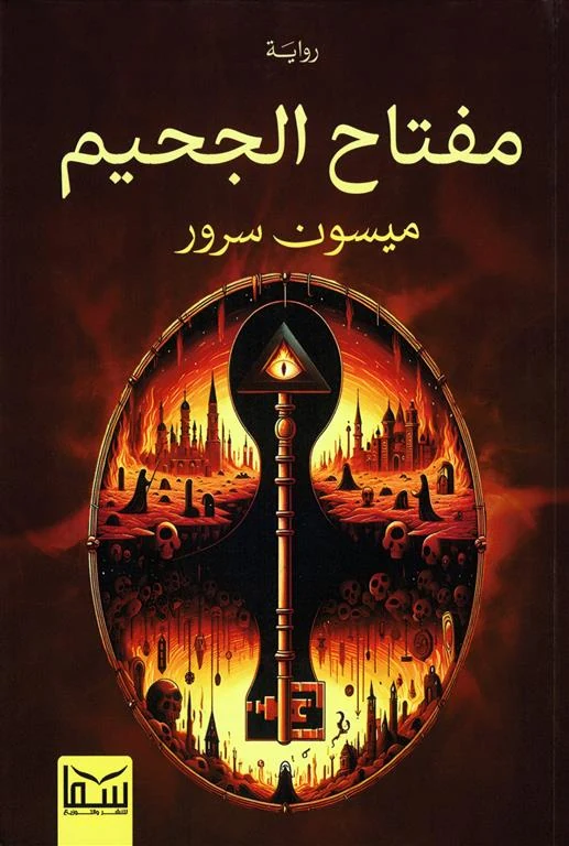 غلاف مفتاح الجحيم، ميسون سرور، سما للنشر