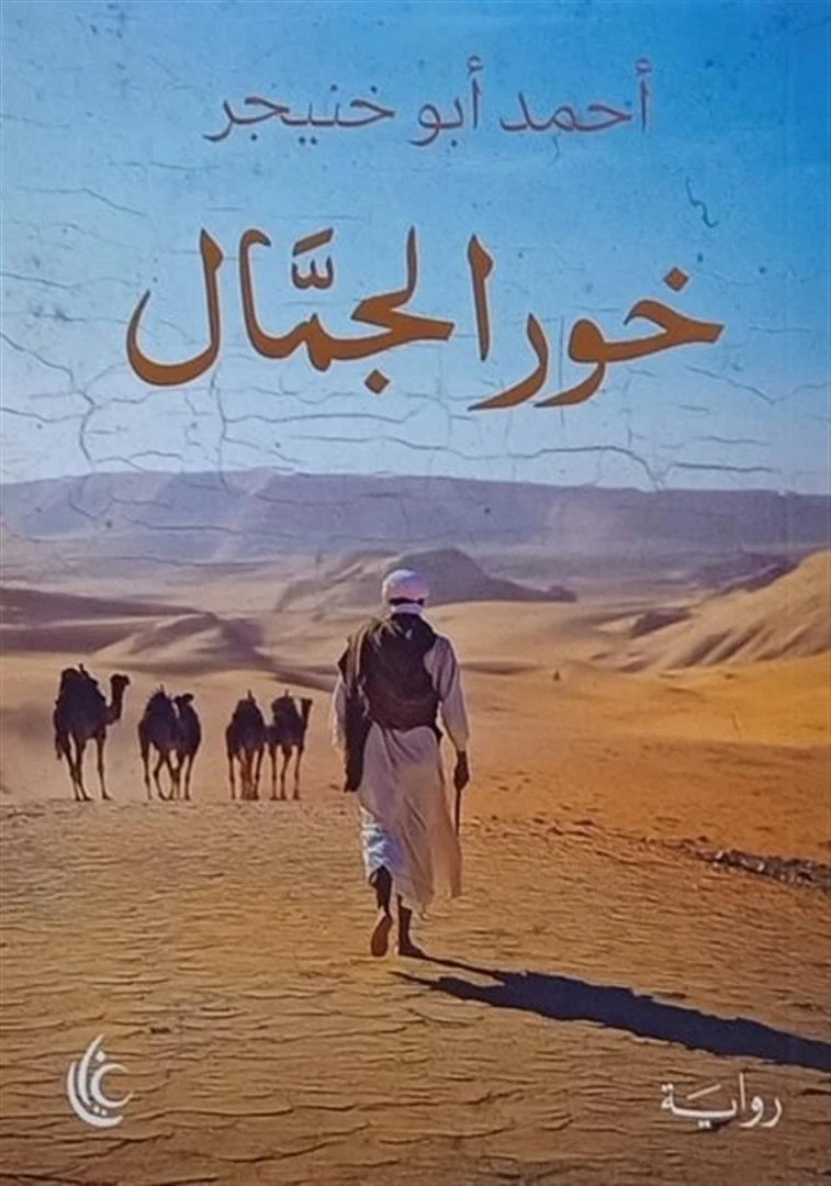 غلاف خور الجمال، أحمد أبو خنيجر، غايا