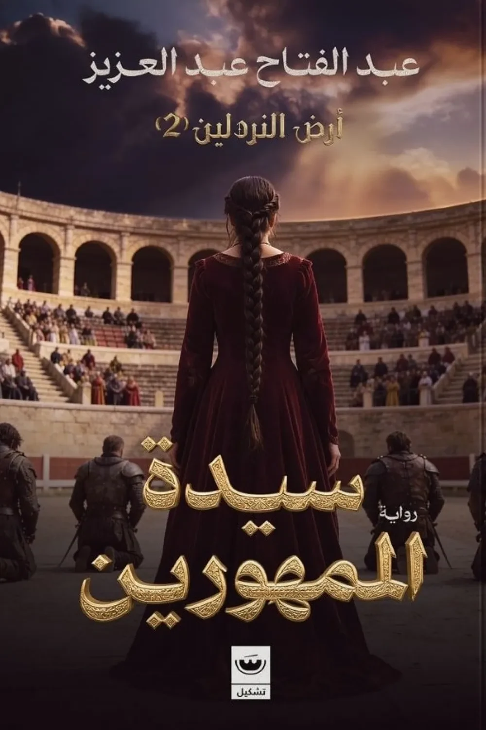 غلاف سيدة المهورين: أرض النردلين 2، عبد الفتاح عبد العزيز، تشكيل للنشر والتوزيع