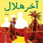 آخر هلال