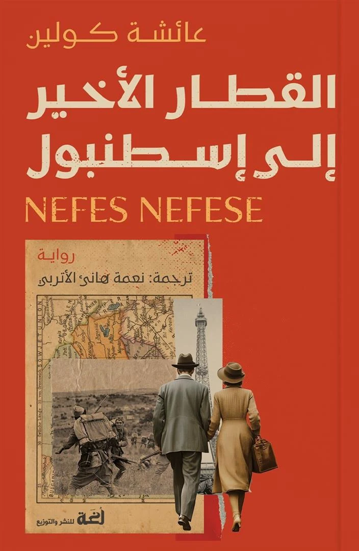 غلاف القطار الأخير إلى إسطنبول، عائشة كولين، دار لغة