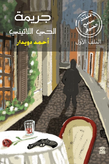 غلاف جريمة الحي اللاتيني: ملفات سامح الصيرفي، الملف الأول، أحمد دويدار، بيت الحكمة للثقافة