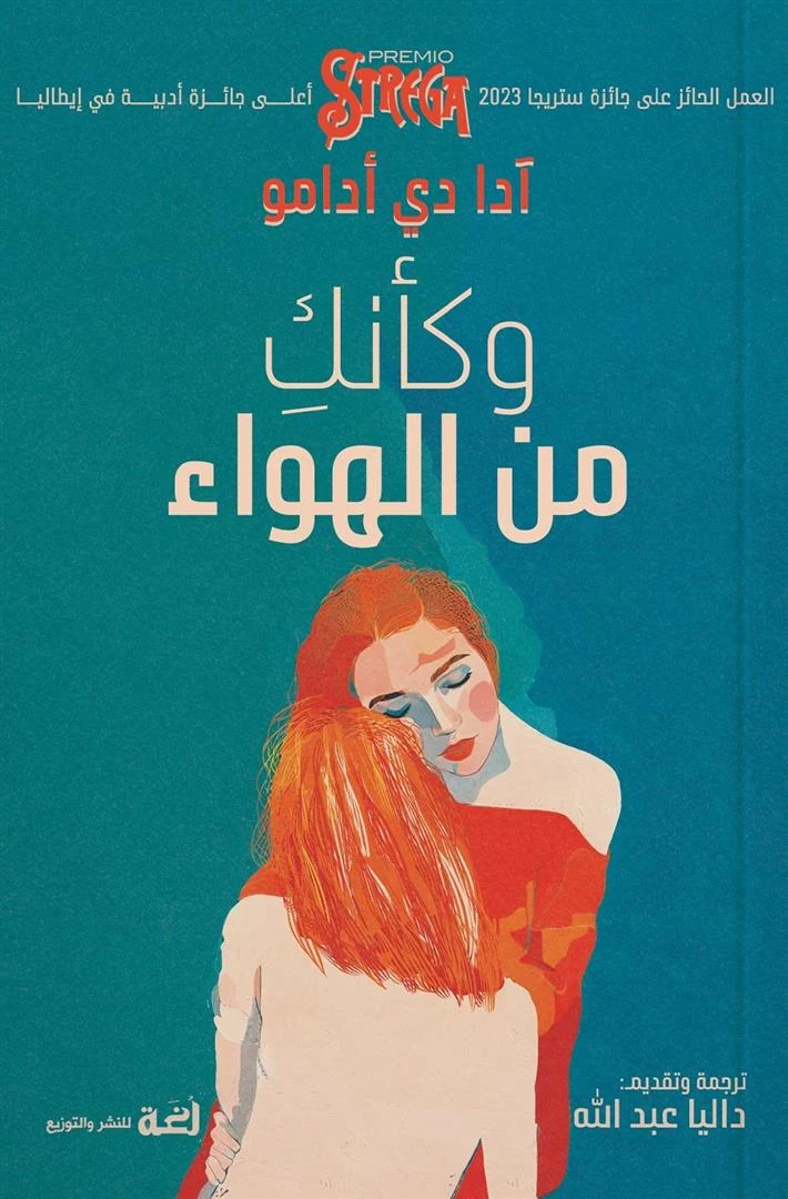 غلاف وكأنكِ من الهواء، آدا دي أدامو، دار لغة