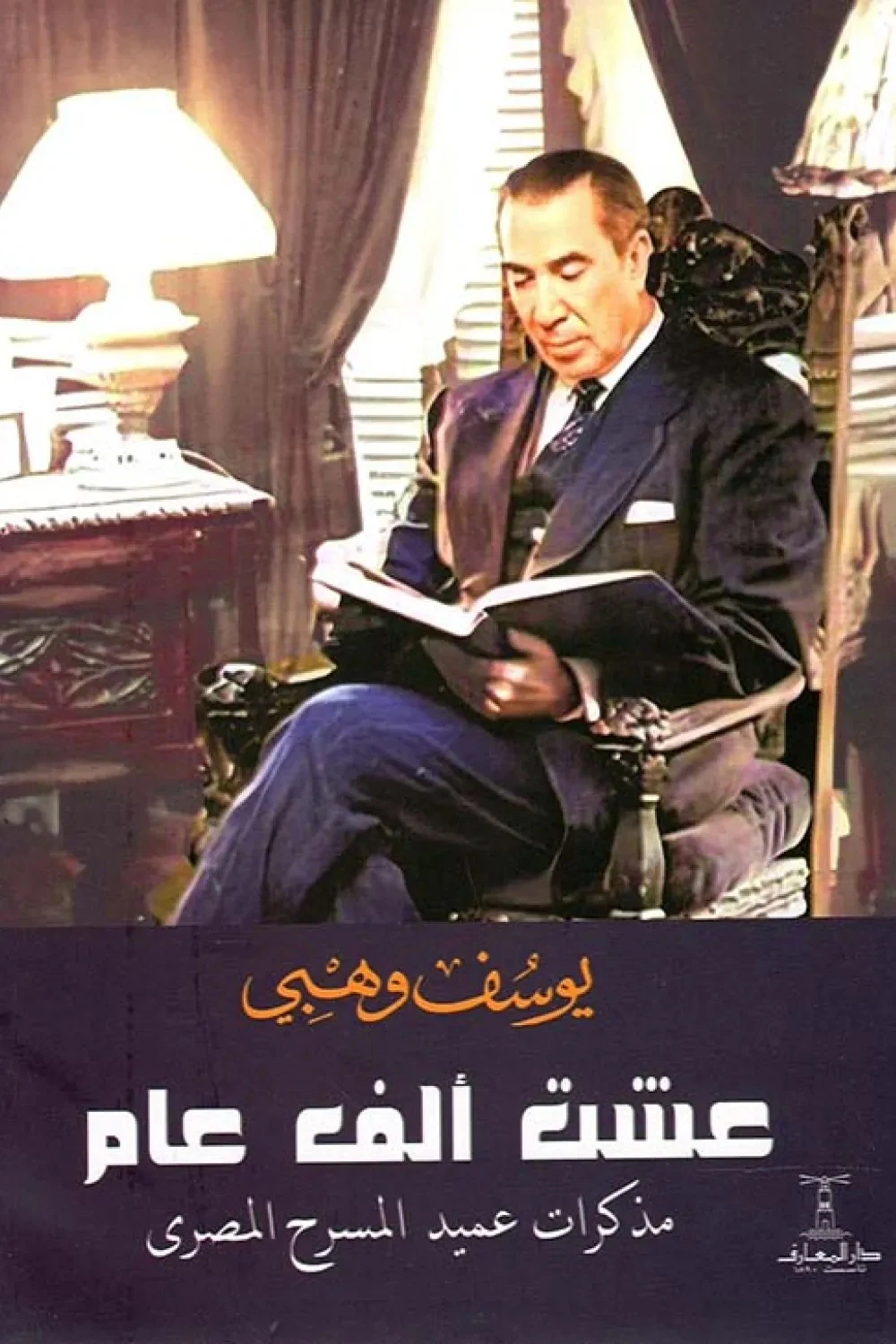 غلاف عشت ألف عام: مذكرات عميد المسرح المصري، يوسف وهبي، دار المعارف