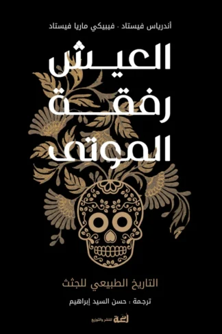غلاف العيش رفقة الموتى: التاريخ الطبيعي للجثث، أندرياس فيستاد، فيبيكي ماريا فيستاد، دار لغة