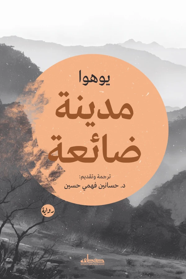 غلاف مدينة ضائعة، يوهوا، دار صفصافة