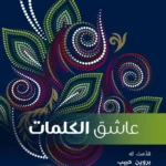 عاشق الكلمات