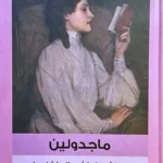 ماجدولين