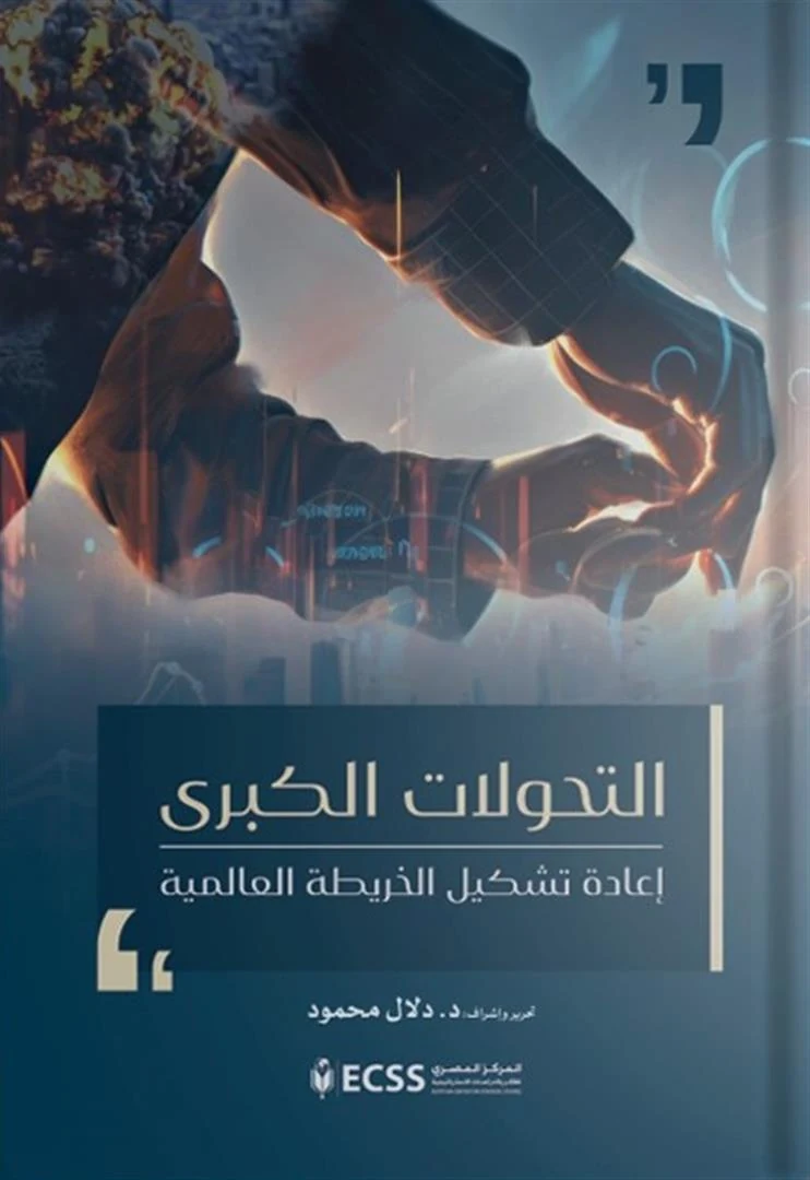 غلاف التحولات الكبرى: إعادة تشكيل الخريطة العالمية، المركز المصري للفكر والدراسات الاستراتيجية