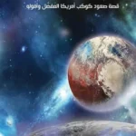 ملفات بلوتو : قصة صعود كوكب أمريكا المفضل وأفوله