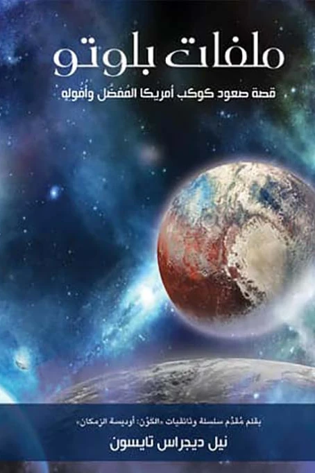 ملفات بلوتو : قصة صعود كوكب أمريكا المفضل وأفوله