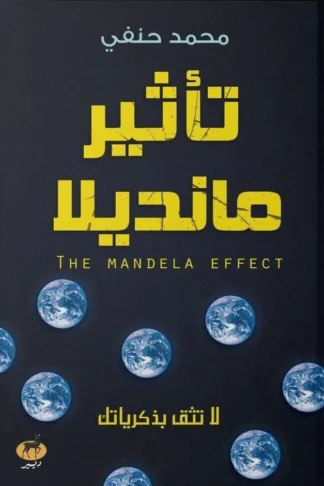 غلاف تأثير مانديلا، محمد حنفي، ديير للنشر والتوزيع
