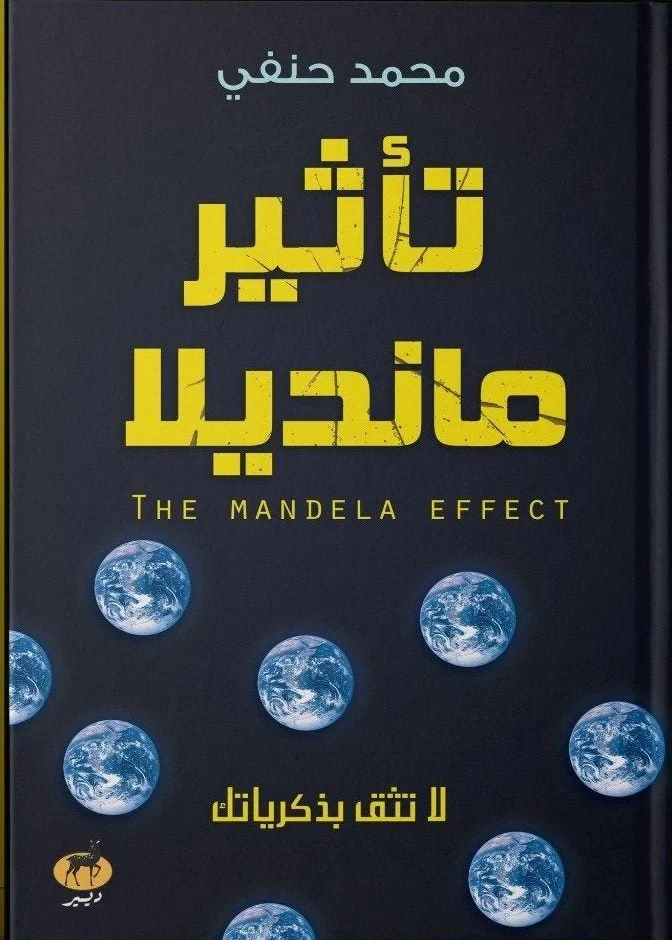 غلاف تأثير مانديلا، محمد حنفي، ديير للنشر والتوزيع