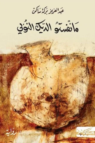 غلاف كتاب مانفستو الديك النوبي