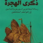ذكرى الهجرة: رسالة المهاجرين السوريين واللبنانيين إلى إخوانهم المتخلفين