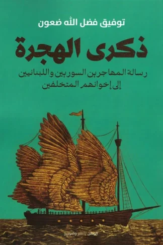 غلاف ذكرى الهجرة: رسالة المهاجرين السوريين واللبنانيين إلى إخوانهم المتخلفين، توفيق فضل الله ضعون، الوطن للنشر والتوزيع