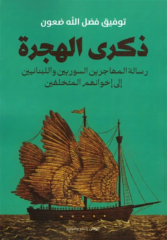غلاف ذكرى الهجرة: رسالة المهاجرين السوريين واللبنانيين إلى إخوانهم المتخلفين، توفيق فضل الله ضعون، الوطن للنشر والتوزيع