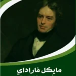 مايكل فاراداي: حياة من البداية إلى النهاية