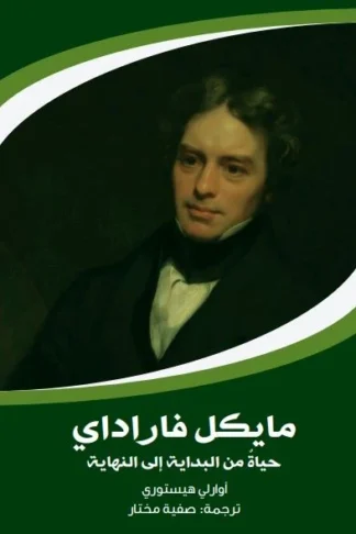 غلاف مايكل فاراداي: حياة من البداية إلى النهاية، أوارلي هيستوري، بوك مانيا