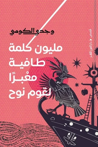 غلاف مليون كلمة طافية معبرًا لقوم نوح، وجدي الكومي، دار العين للنشر