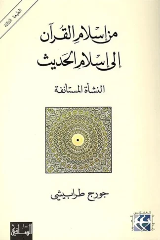 غلاف كتاب من إسلام القرآن إلى إسلام الحديث: النشأة المستأنفة