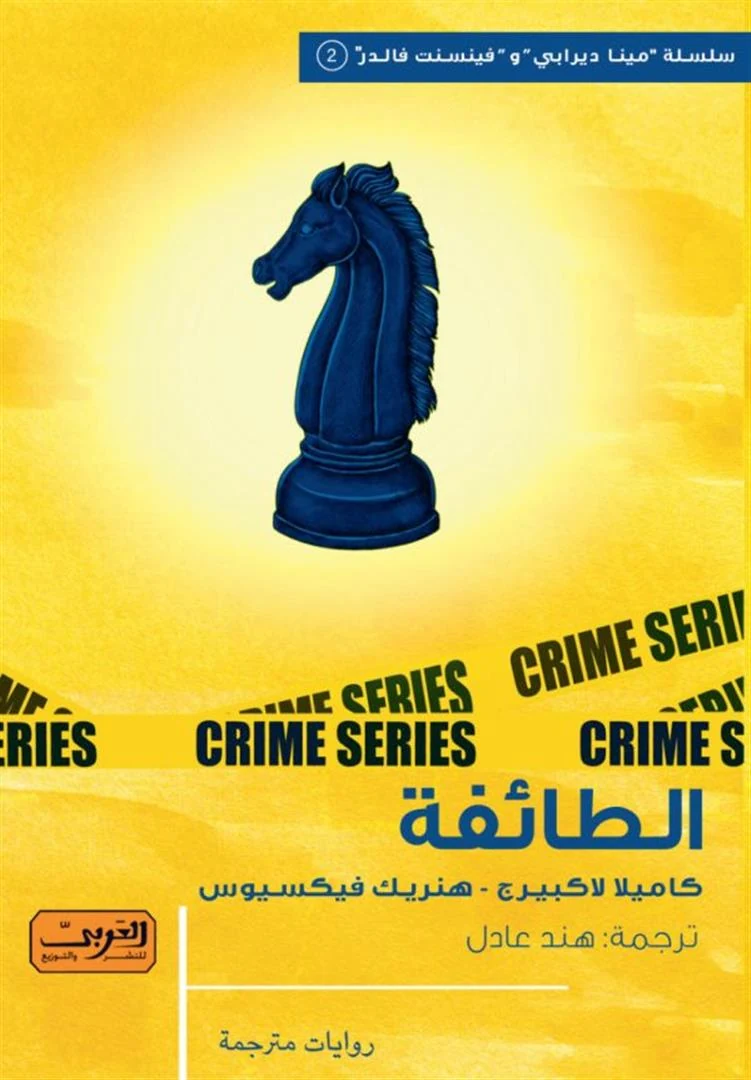 غلاف الطائفة: مينا ديرابي وفينسنت فالدر 2، كاميلا لاكبيرج وهنريك فيكسيوس، العربي للنشر والتوزيع