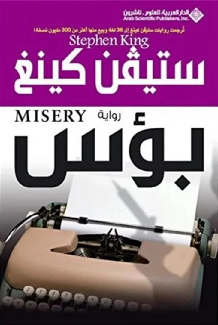 غلاف بؤس، ستيفن كينغ، الدار العربية للعلوم ناشرون