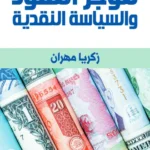 موجز النقود والسياسة النقدية