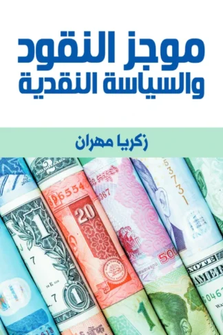 غلاف كتاب موجز النقود والسياسة النقدية، زكريا مهران، إصدار بوك مانيا