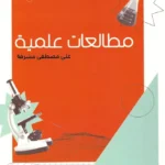 مطالعات علمية