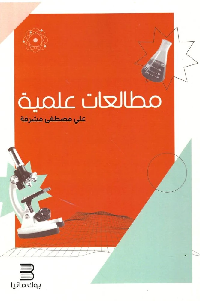 مطالعات علمية