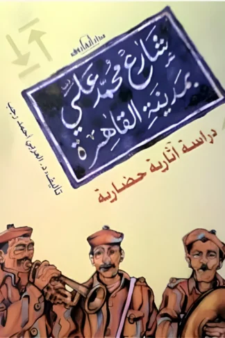 غلاف شارع محمد علي بمدينة القاهرة: دراسة آثارية حضارية، العربي أحمد رجب، دار الفاروق