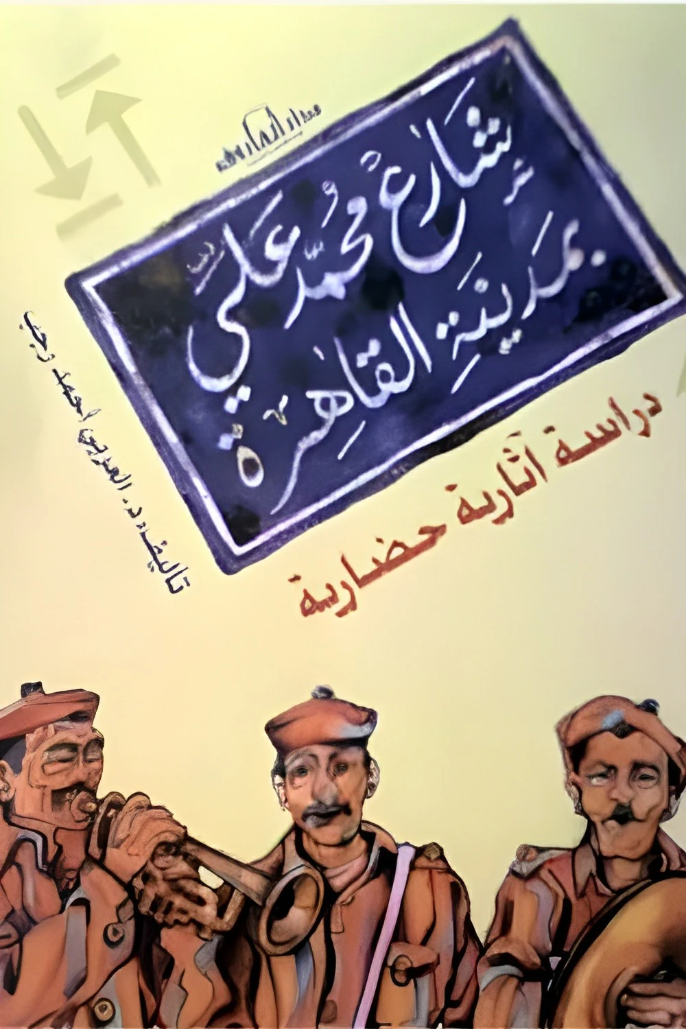 غلاف شارع محمد علي بمدينة القاهرة: دراسة آثارية حضارية، العربي أحمد رجب، دار الفاروق
