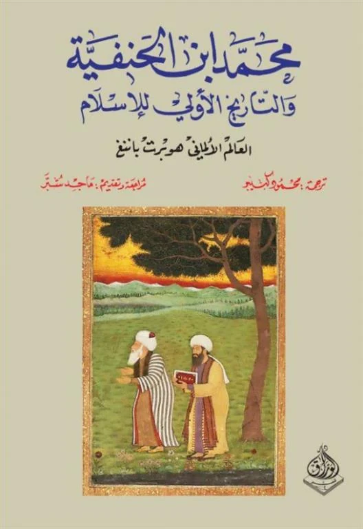 غلاف محمد ابن الحنفية والتاريخ الأولي للإسلام، هوبرت باننغ، دار الوراق