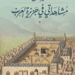 مشاهداتي في جزيرة العرب