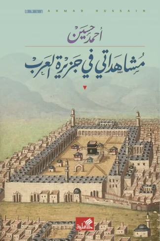 غلاف كتاب مشاهداتي في جزيرة العرب