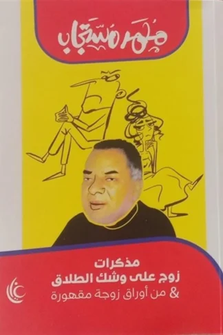 غلاف مذكرات زوج على وشك الطلاق ومن أوراق زوجة مقهورة، محمد مستجاب، غايا