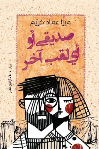 غلاف صديقي أو أي لقب آخر، ميرا عماد كريم، دار العين للنشر