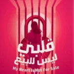 قلبي ليس للبيع