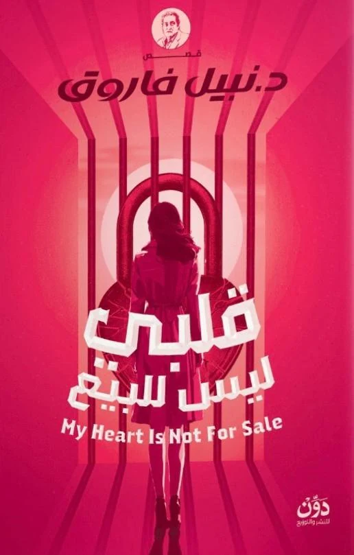 غلاف قلبي ليس للبيع, نبيل فاروق, دار دون للنشر والتوزيع