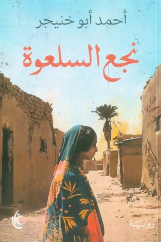 غلاف نجع السلعوة، أحمد أبو خنيجر، غايا